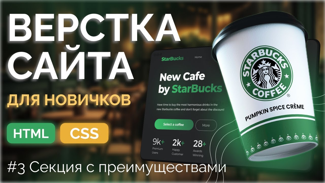 Starbucks Landing 3 - Верстка секции с преимуществами