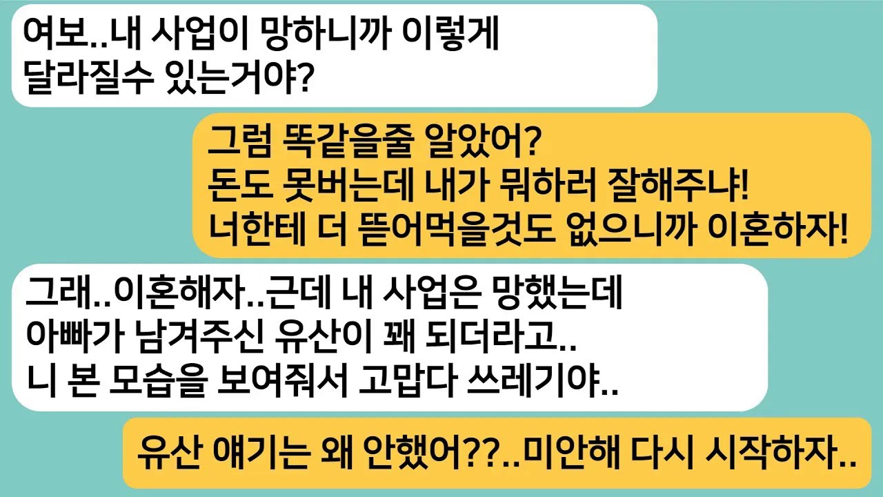 (썰극장)내가 사업이 망하자 잘해줬던 남편이 돌변하는데..아빠가 남겨주신 유산을 알게되자 다시 잘해보자는 남편놈한테 이혼서류 날렸습니다[라디오드라마][사연라디오][카톡썰]