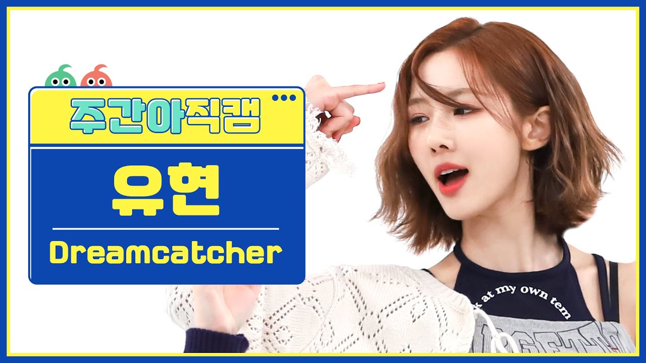 [주간아 직캠 4K] Dreamcatcher YOOHYEON - BONVOYAGE (드림캐쳐 유현 - 본보야지) l EP.614