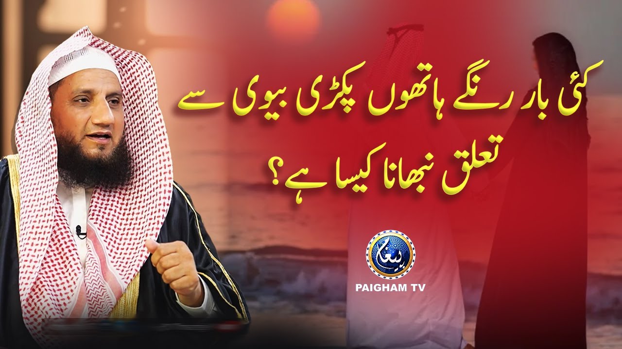 Kai baar parki gai biwi se talluq nibhana kesa hai? | Mufti Ajmal Bhatti