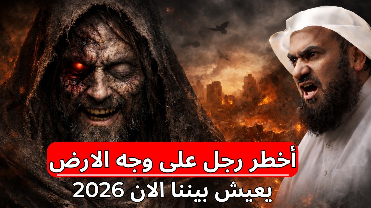 ⚠️ أخطر فتنة عرفتها البشرية… رجل واحد سيقلب موازين الأرض | الشيخ عبدالرحمن الباهلي