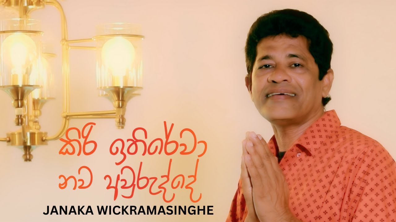 Kiri Ithirewa (කිරි ඉතිරේවා නව අවුරුද්දේ) - Janaka Wickramasinghe