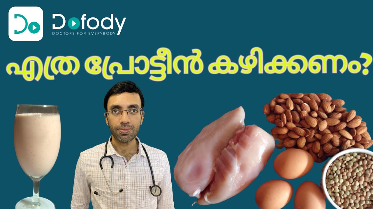 എത്ര പ്രോട്ടീന്‍ കഴിക്കാം? 💪 How Much Protein Do I Need Every Day?  🩺 Malayalam