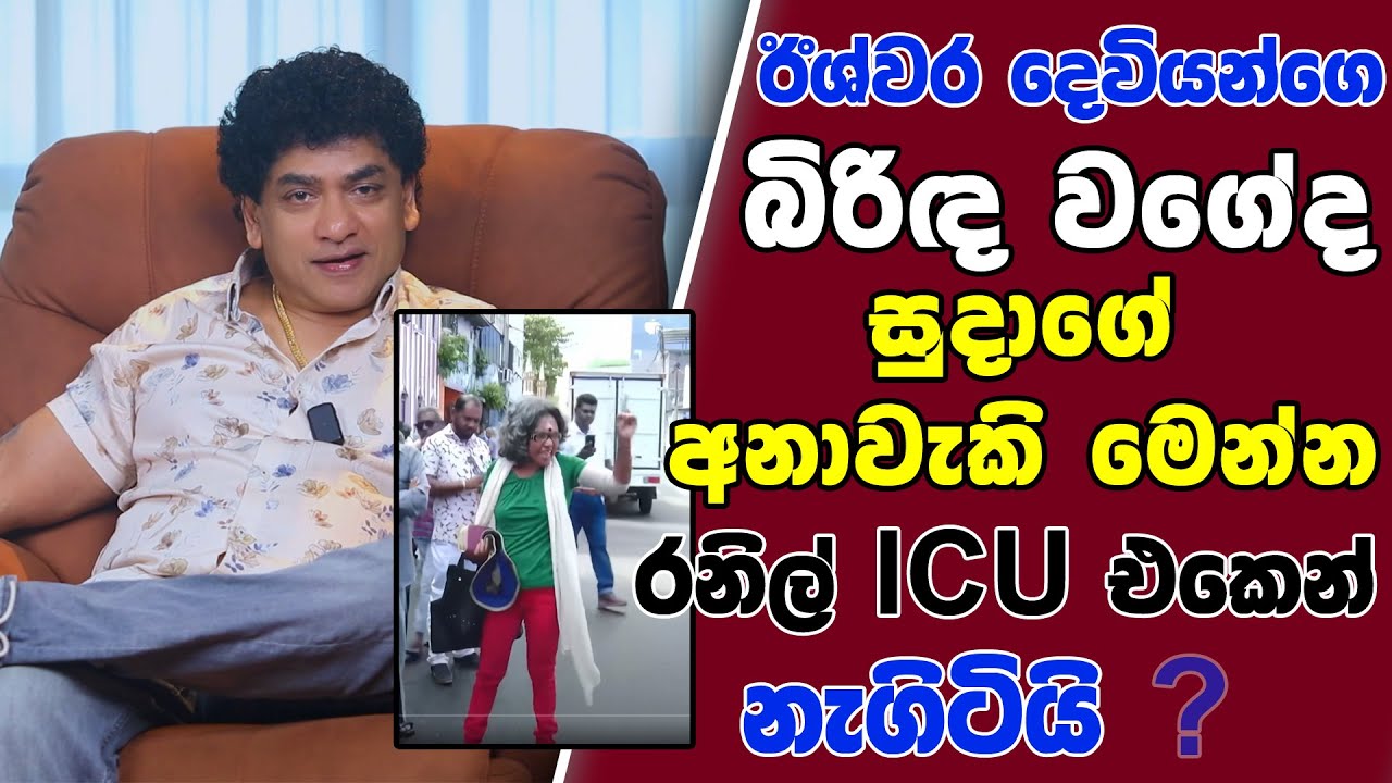ඊශ්වර දෙවියන්ගෙ බිරිඳ වගේද සුදාගේ අනාවැකි මෙන්න | රනිල් ICU එකෙන් නැගිටියි ? | TALK WITH SUDATHTHA |