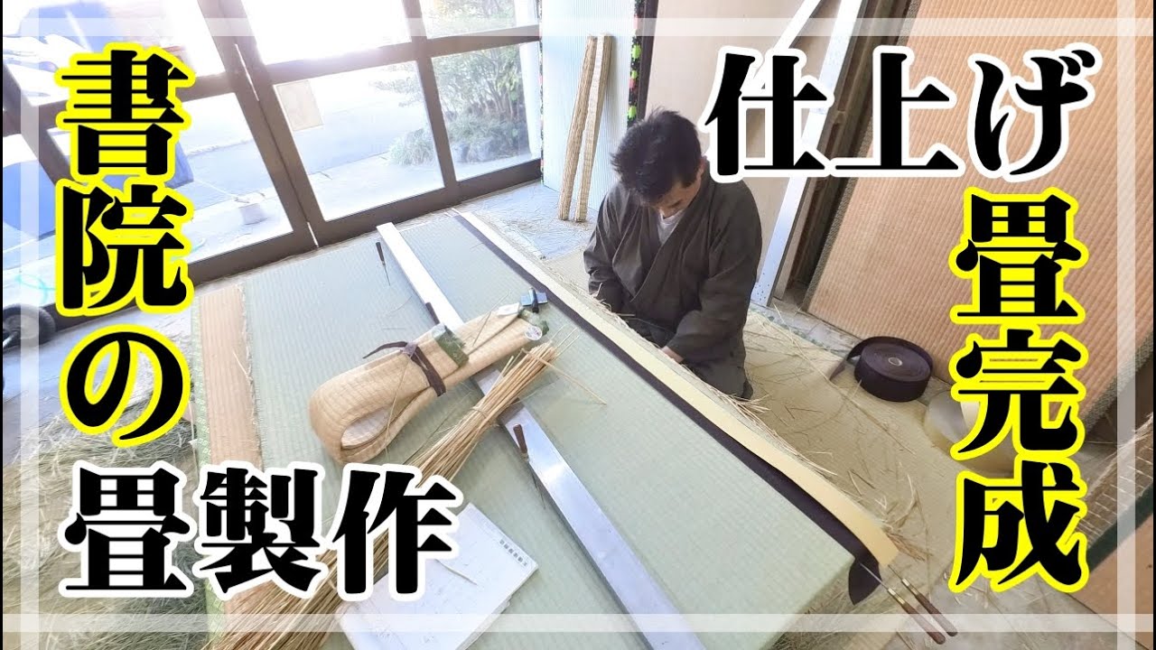 お寺の書院の畳製作 完成