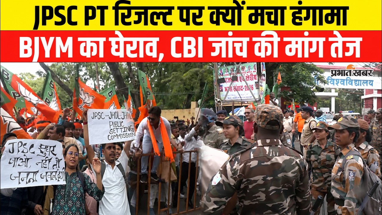 JPSC Protest: 14वीं JPSC PT पर बवाल, CBI जांच की मांग पर BJYM अड़ा, JPSC Result, Student Protest