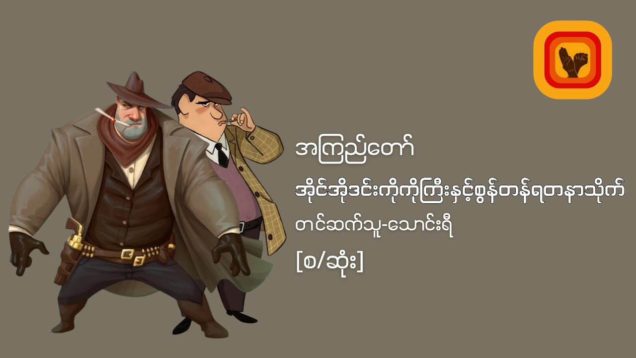 အိုင်အိုဒင်းကိုကိုကြီးနှင့်စွန်တန်ရတနာသိုက် - အကြည်​တော်  [စ/ဆုံး]