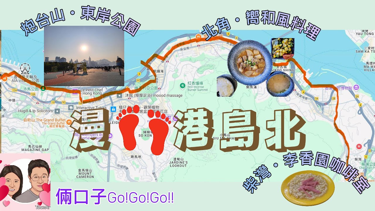 [倆口子日常VLOG] #0010 漫步港島北, 柴灣至中環, 美食有
