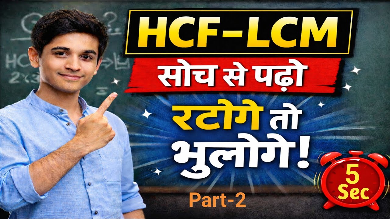 LCM HCF Trick Method | LCM HCF ऐसे समझो कि भूलो नहीं | UPTET CTET | All Exam Maths | Part-2