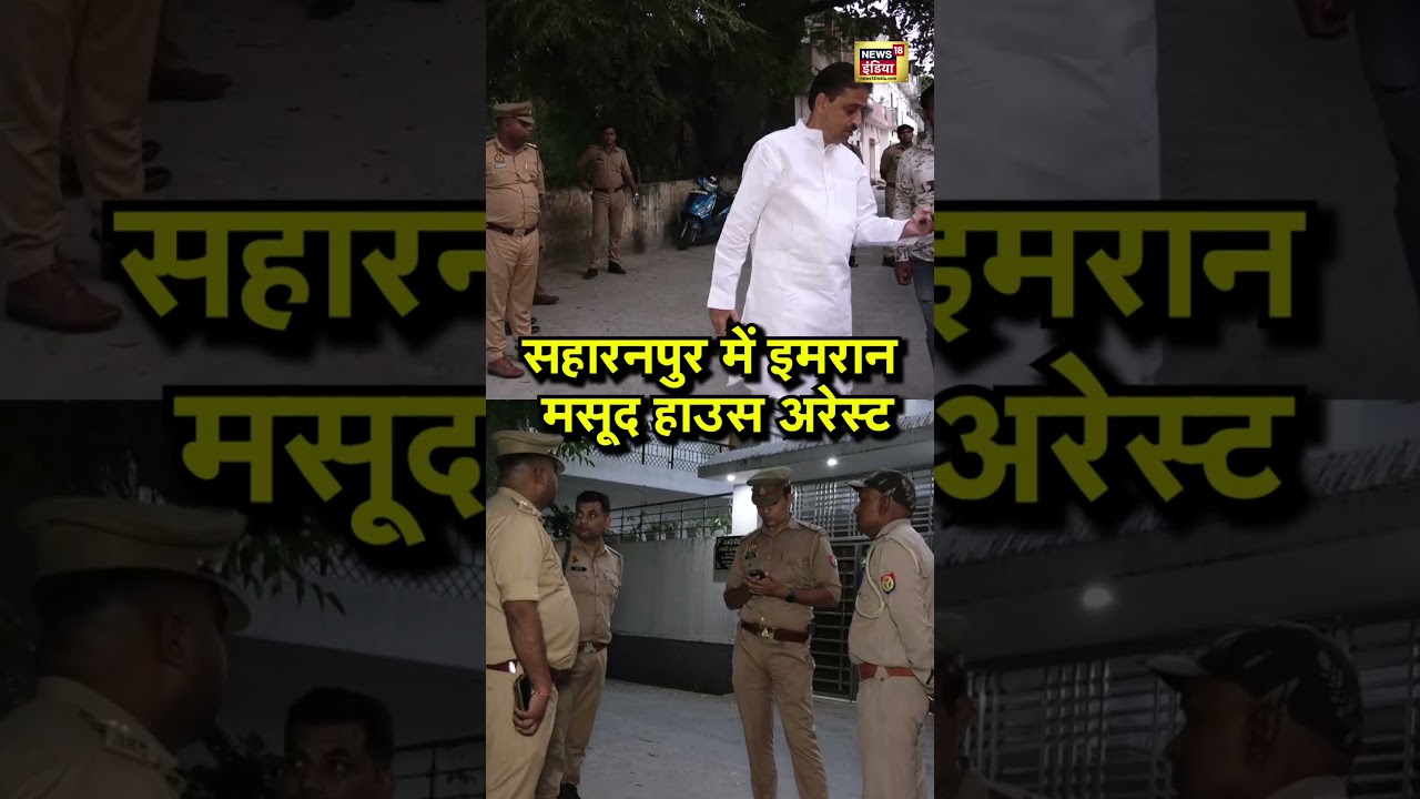 सहारनपुर में इमरान मसूद हाउस अरेस्ट | #saharanpur | #imranmasud | #bareillyviolence