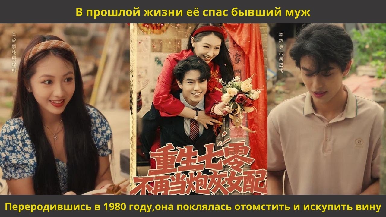 В прошлой жизни её спас бывший муж Переродившись в 1980 году,она поклялась отомстить и искупить вину