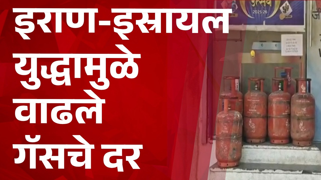Pudhari News | इराण-इस्रायल युद्धामुळे गॅसचे दर वाढले PS01