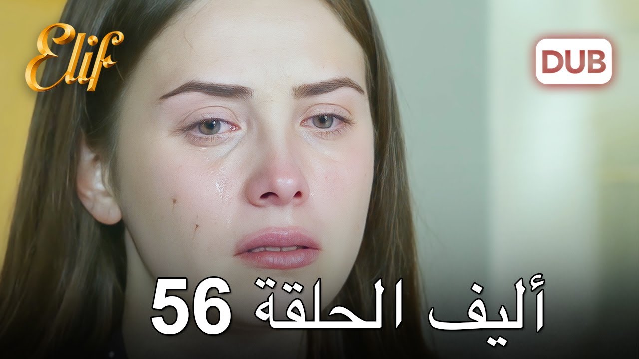 أليف الحلقة 56 | دوبلاج عربي