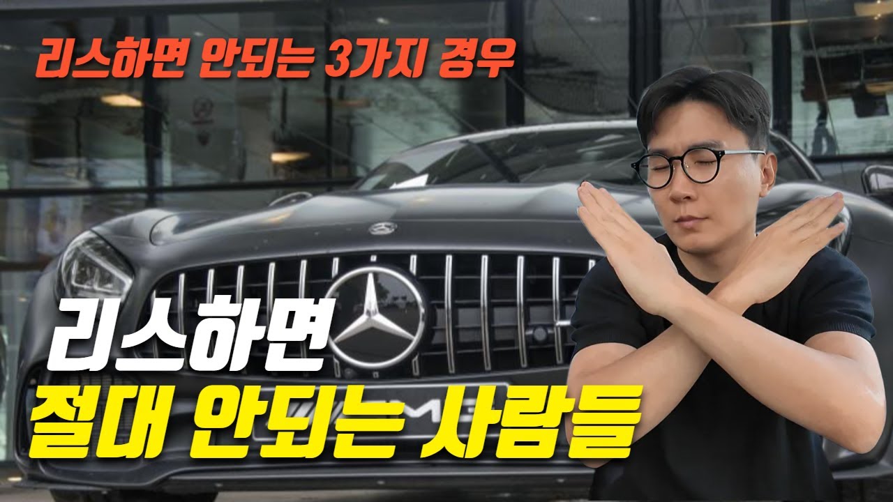 리스 전문가가 말하는 절대 리스하면 안 되는 3가지 경우