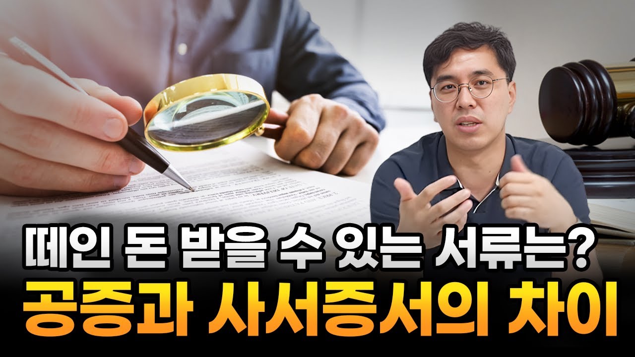 떼인돈받을수있는서류는? 공증과사서증서의차이_대전변호사