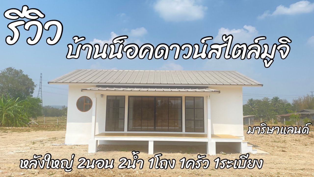 Ep.33/รีวิวบ้านน็อคดาวน์สไตล์มูจิ (Muji house) หลังใหญ่สะดวกจบครบครัน สายมูห้ามพลาด!!/มาริษาแลนด์