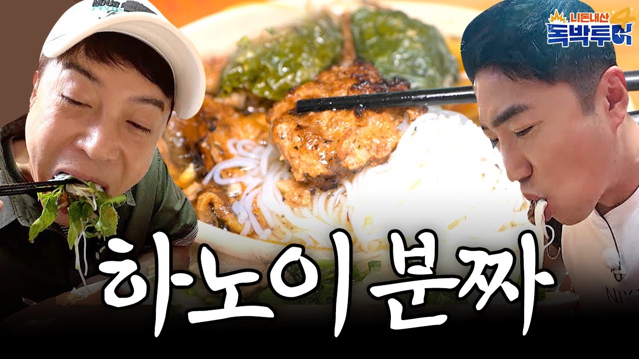 분짜의 고향 하노이에서 원조의 맛을 즐겨보자🍜 오리지널 분짜 맛집에 간 독박즈 #베트남 #하노이 #독박투어 | 독박투어4 29회