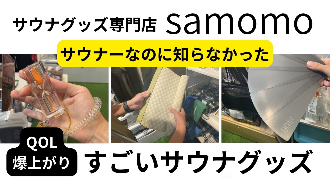 全部欲しい…サウナ―もびっくりなアイディア商品満載！サウナブランド２０種類以上集サウナグッズ専門店【samomo】
