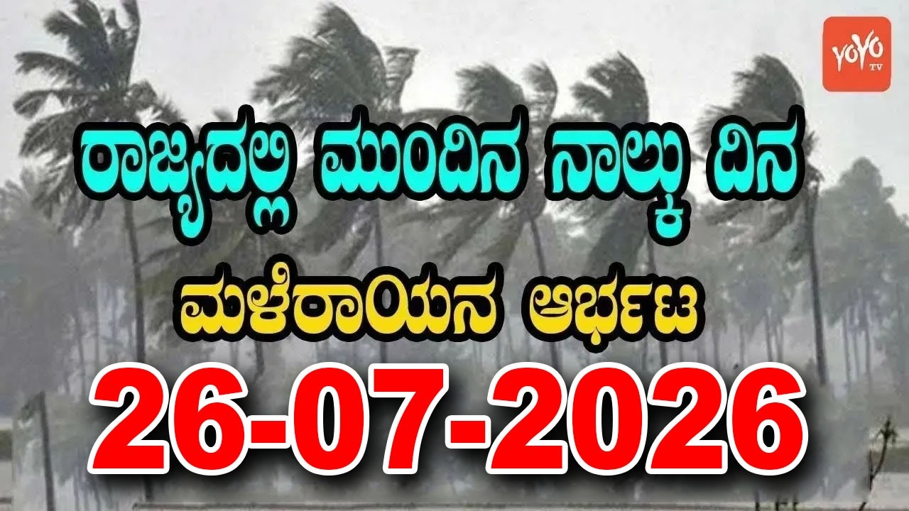Karnataka Weather News | Today weather Some Districts | Rain Alert  | 26-07-2026