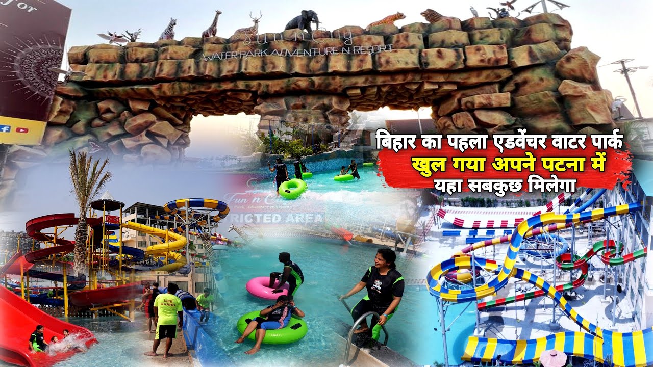 Bihar का पहला Adventure Water Park अब खुल गया पटना में, एक ही जगह सबकुछ मिलेगा | Matargashti