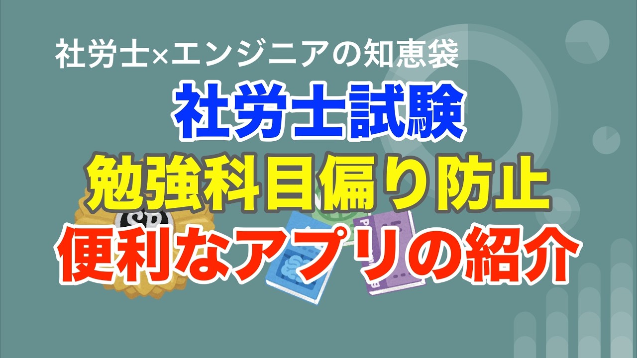 【社労士試験】勉強の偏りを防ぐアプリを作りました｜インプット/アウトプット比率も見える！