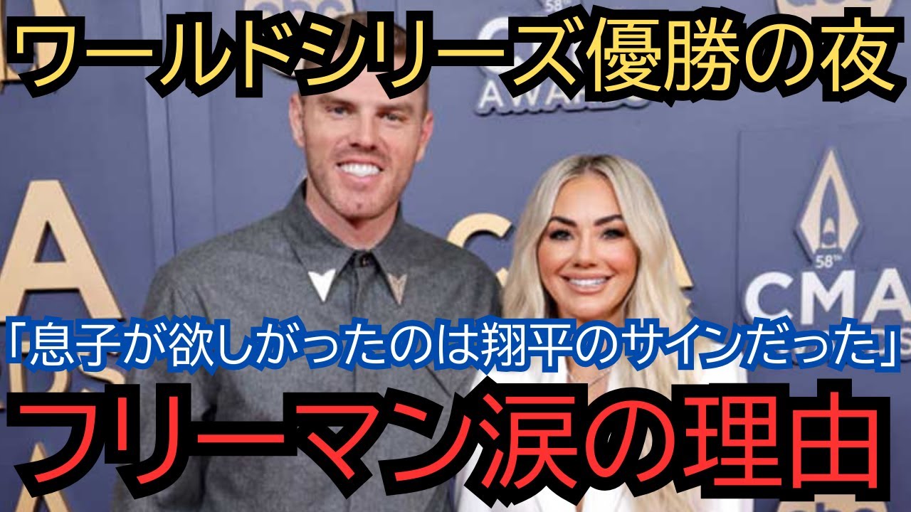 【全米号泣】「息子が目を覚ました時、最初に欲しがったのは翔平のサインだった」フリーマンがワールドシリーズ優勝の夜に見せた涙の理由