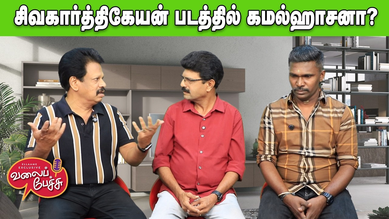 Valai Pechu | சிவகார்த்திகேயன் படத்தில் கமல்ஹாசனா? 🤔 | Video 3179 | 28th Mar 2026