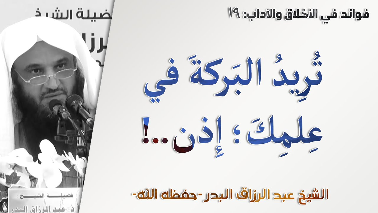 تريد بركة في علمك؛ إذن..! | آداب المعلم والمتعلم - 19 | الشيخ عبد الرزاق البدر