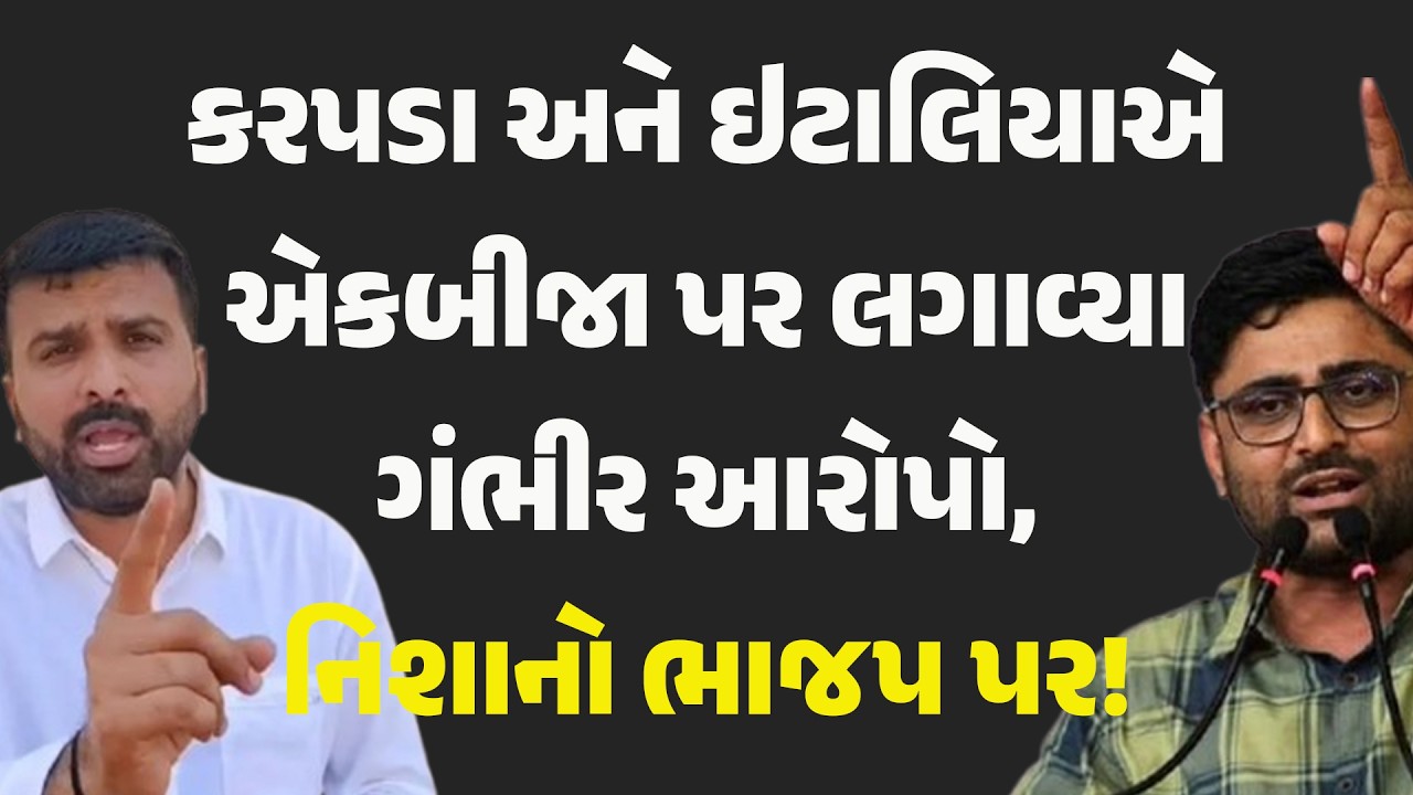 કરપડા અને ઇટાલિયાએ એકબીજા લગાવ્યા ગંભીર આરોપો, નિશાનો ભાજપ પર! #gujarat #RajuKarpada  #gopalitalia