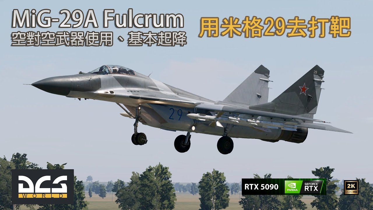 「用米格29去打靶」  MiG-29A Fulcrum 空對空武器使用、基本起降