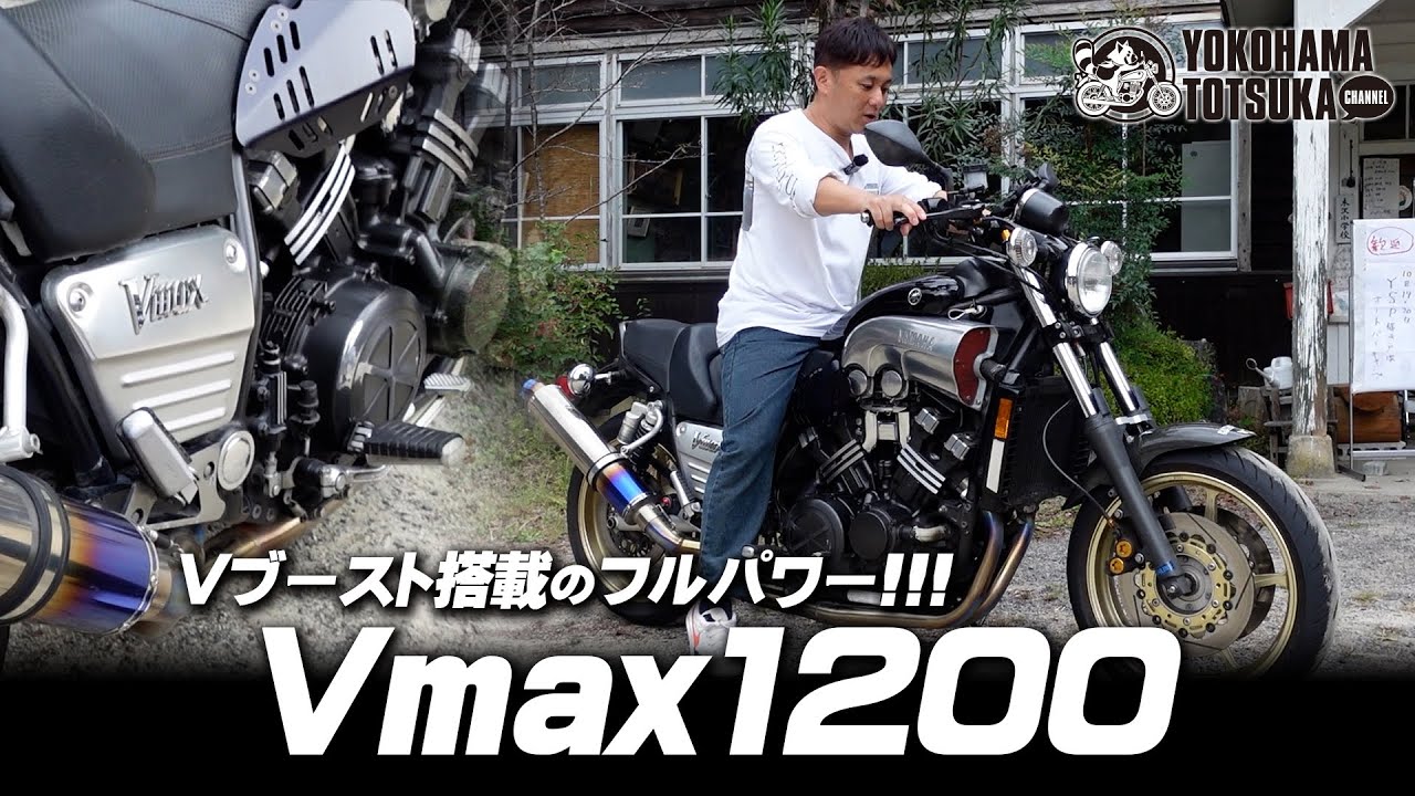 Vブースト搭載のフルパワー!!!「YAMAHA VMAX1200」視聴者の愛車をチェック！byYSP横浜戸塚