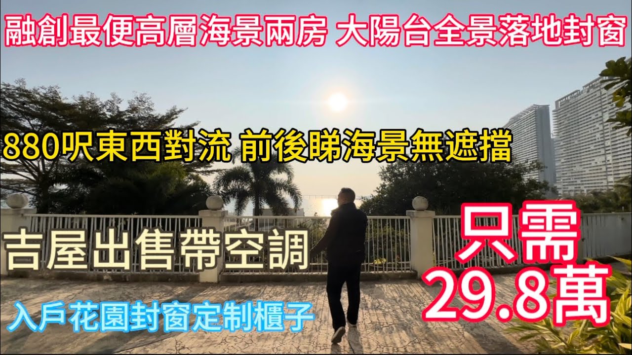 融創海灣半島最便宜的高層兩房只要29.8萬！大陽台全落地窗！880尺南北通！前後海景只要29.8萬送入戶花園！