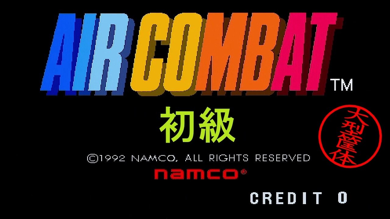 【初級】 エアーコンバット ナムコ Air Combat (CADET) NAMCO System21C  Arcade Actual Hardware 【AC】
