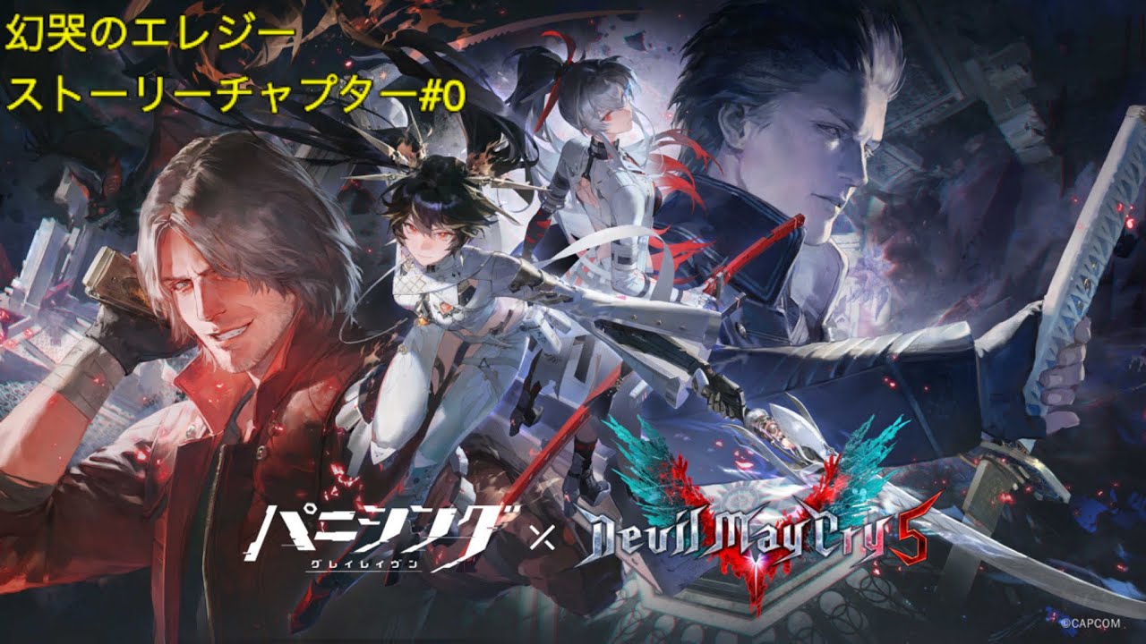 パニシング:グレイレイブン　デビルメイクライ5コラボストーリー　幻哭のエレジー　チャプター#0