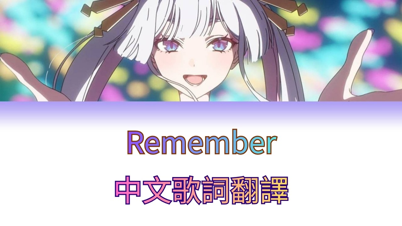 【超時空輝耀姬】yuigot - Remember (中日歌詞)【超かぐや姫】