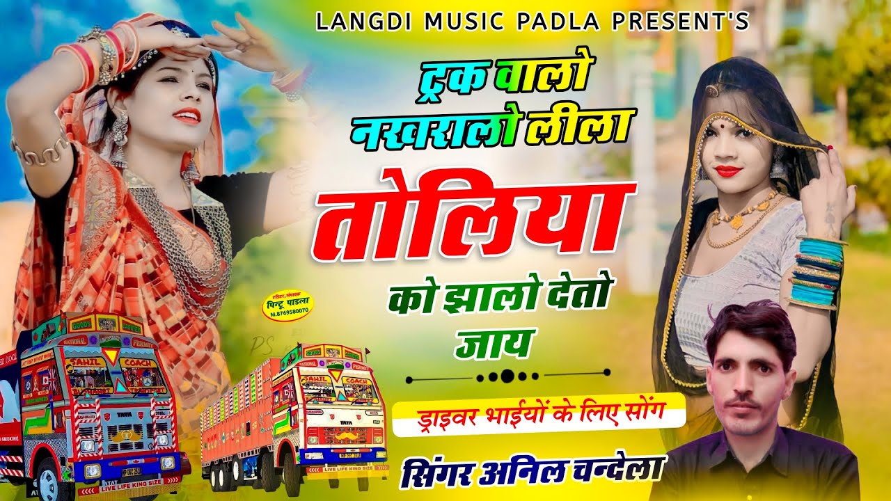 अनिल चंदेला न्यू सॉन्ग  ट्रक वालो नखरालो लीला तोलिया को झालो देतो जाय !! Singer Anil Chandela
