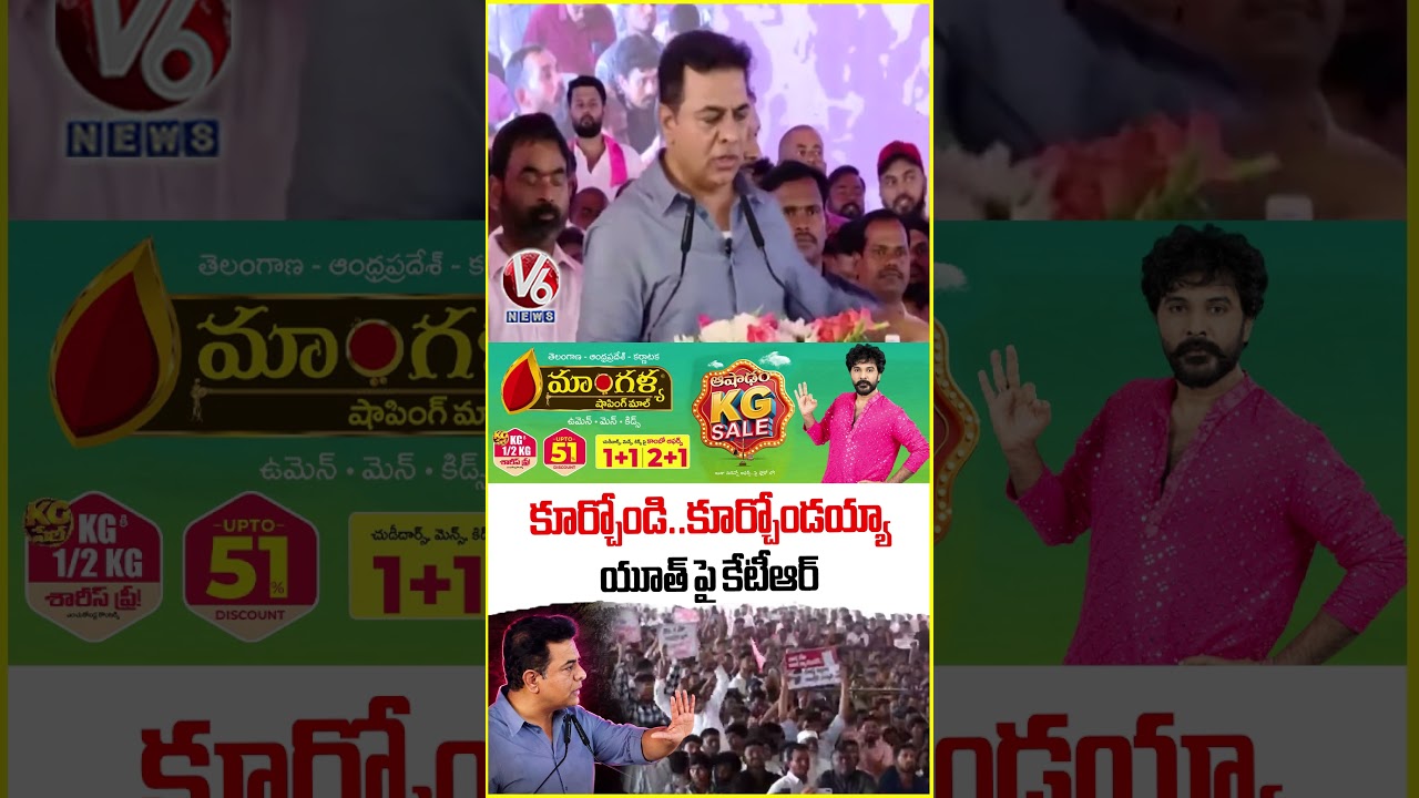 కూర్చోండి... కూర్చోండయ్యా : KTR | V6 News
