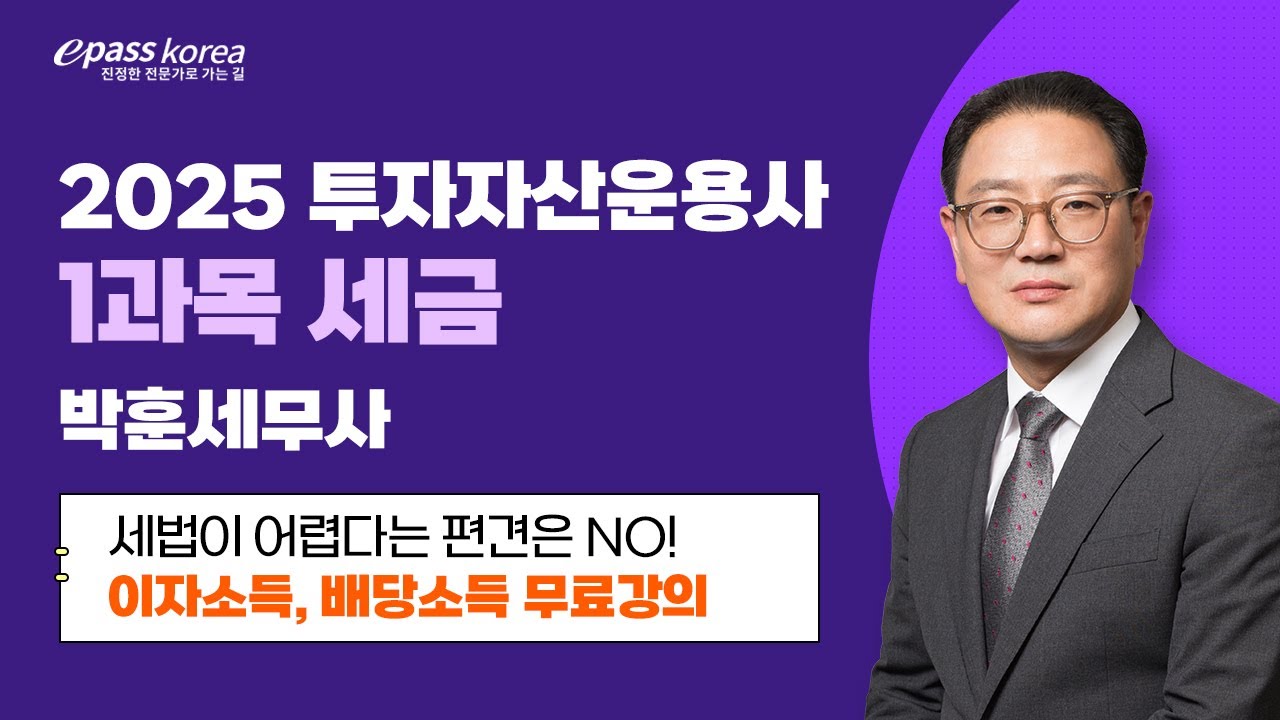 2025 투자자산운용사 1과목 세금_박훈세무사 핵심강의