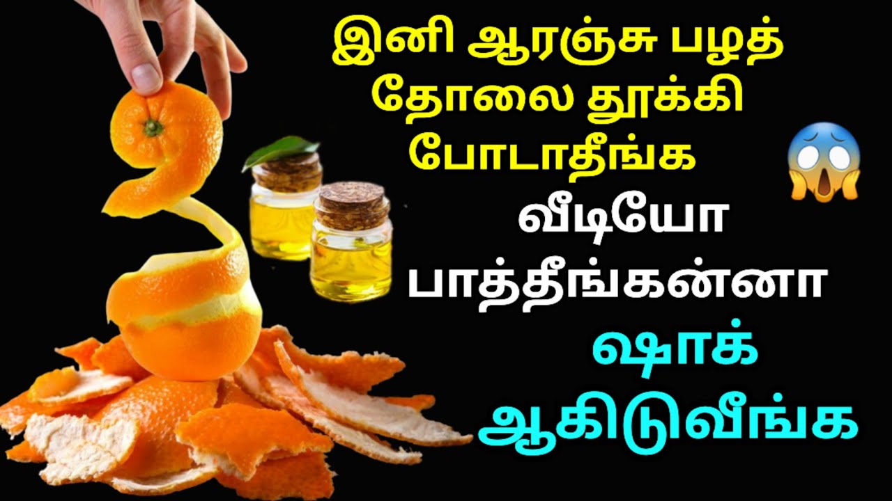 அடடா இது தெரியாம தூக்கி போட்டோமே|ஆரஞ்சு தோலை இப்படியும் பயன்படுத்தலாமா|kitchen tips in tamil #tips