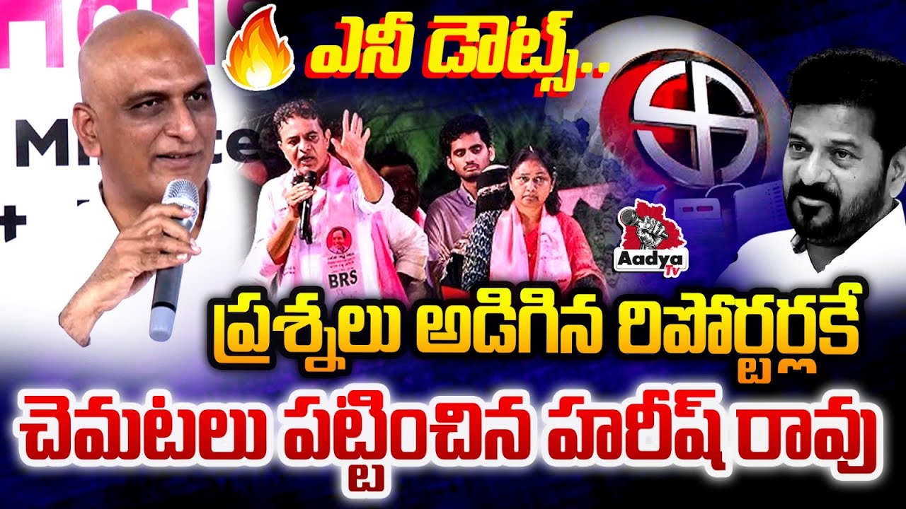 ఎనీ డౌట్స్..🔥| Harish Rao Powerful Replies to Reporter Questions in Somajiguda Press Club Meeting