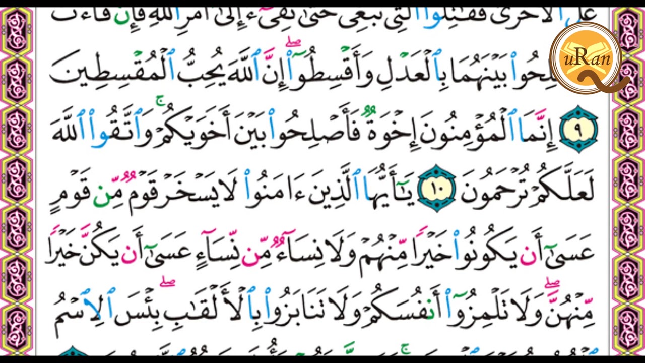 سورة الحجرات للشيخ علي عبدالرحمن الحذيفي