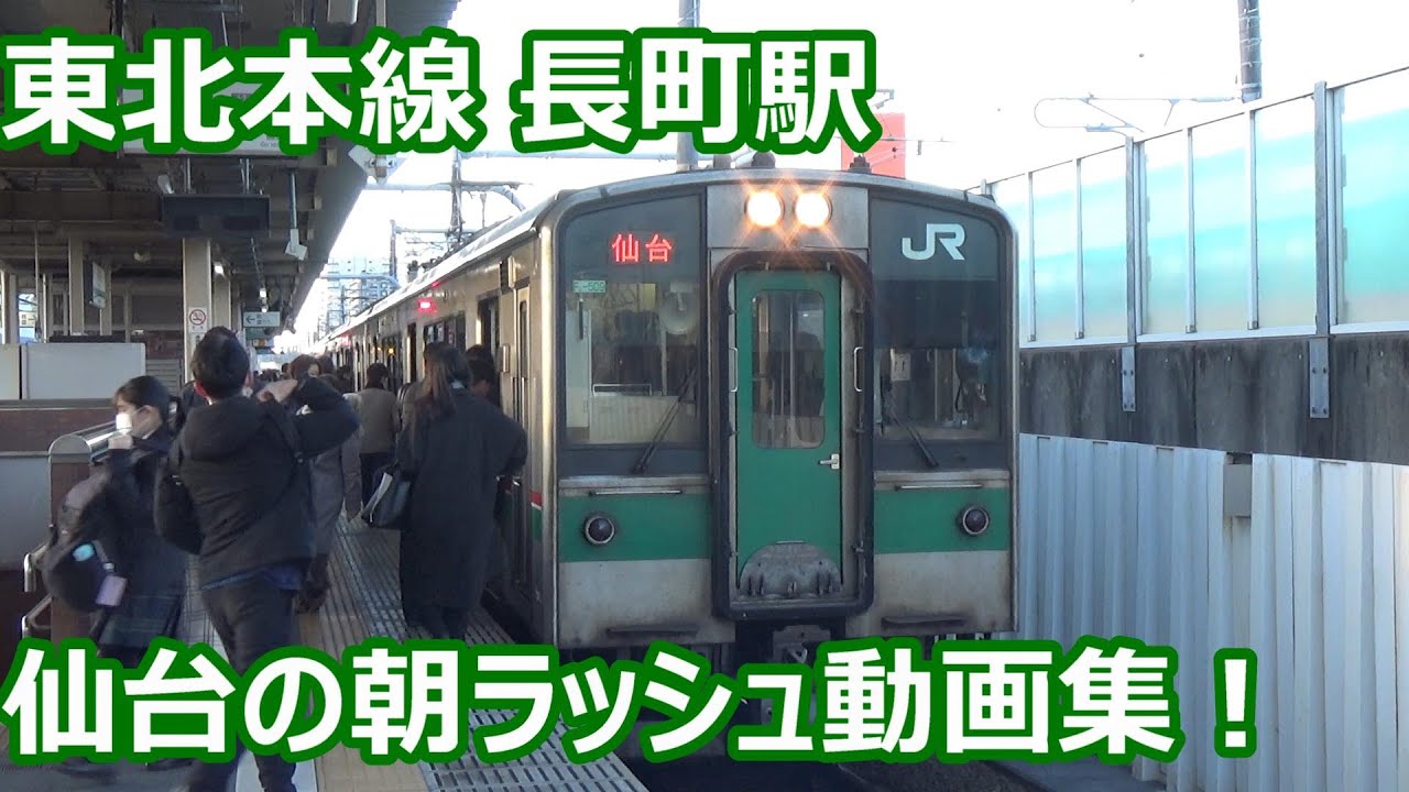 【これが東北最大の朝ラッシュ！】次々発着！東北本線 長町駅 仙台都市圏の発着動画集【701系・E721系大活躍！EH500貨物も通過！】