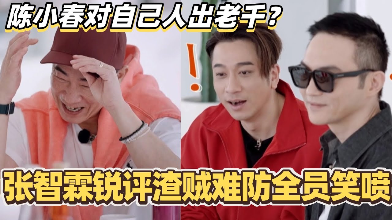 陈小春对自己人出老千？张智霖锐评家贼难防全员笑喷！ #陈小春 #张智霖 #林晓峰 #谢天华 #吴卓羲 #周柏豪 #大湾仔的夜