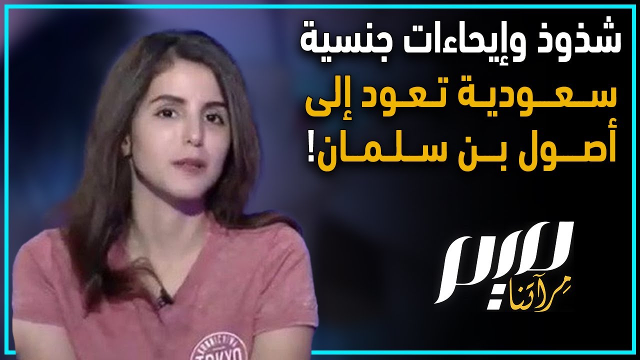 شذوذ وإيحاءات جنسية سعودية تعود إلى أصول بن سلمان!