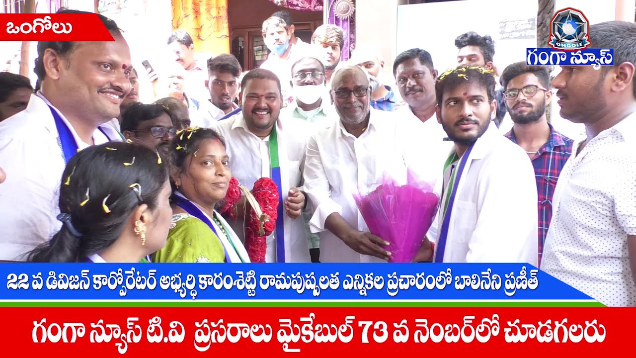 Balineni Praneeth Reddy Election Campaign22division corporator candidate karamsetty rama pushpalata