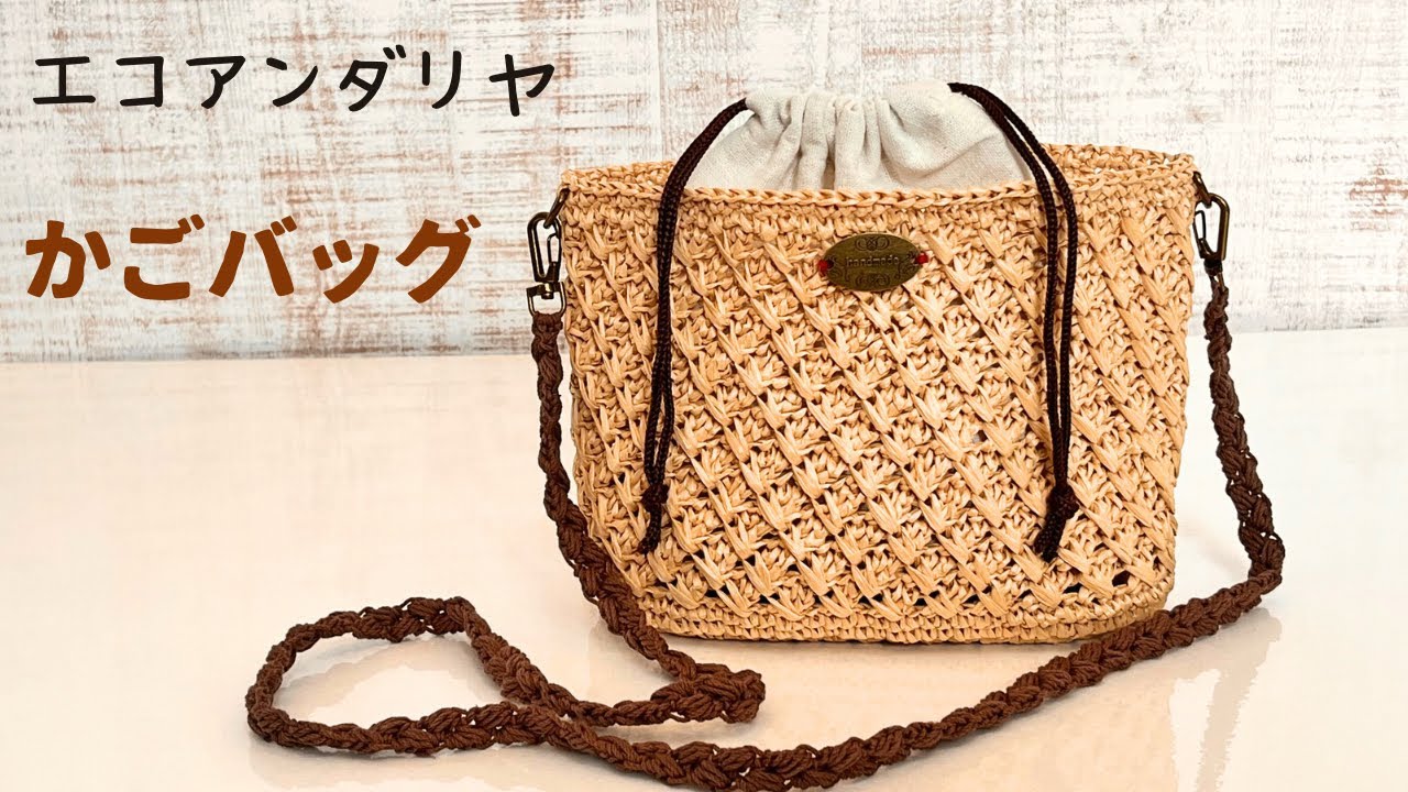 エコアンダリヤかごバッグ❤︎変わり交差編み【かぎ針編み】