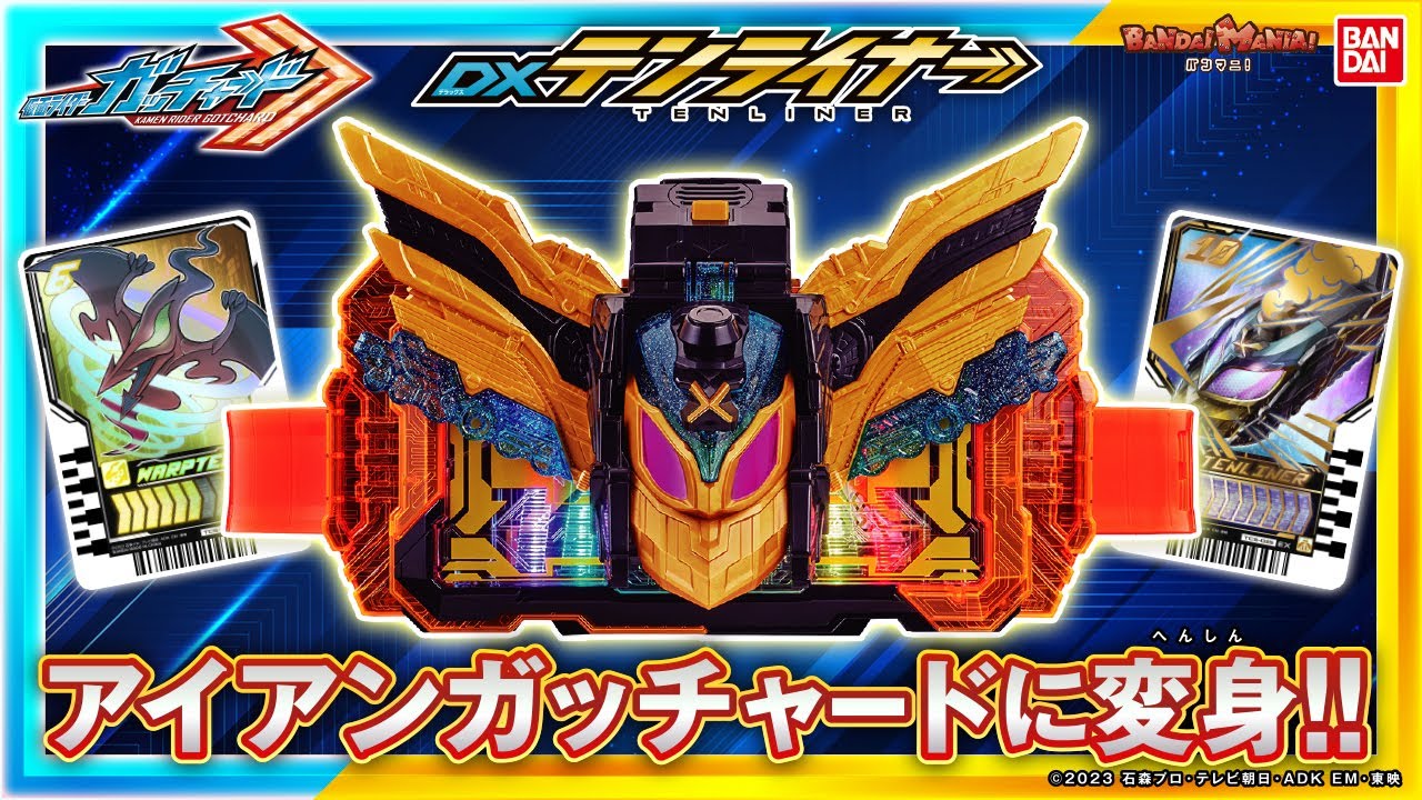 【仮面ライダーガッチャード】ケミーが変形してベルトに装着!!「DXテンライナー」で仮面ライダーアイアンガッチャードに変身!!【バンマニ!】【バンダイ公式】