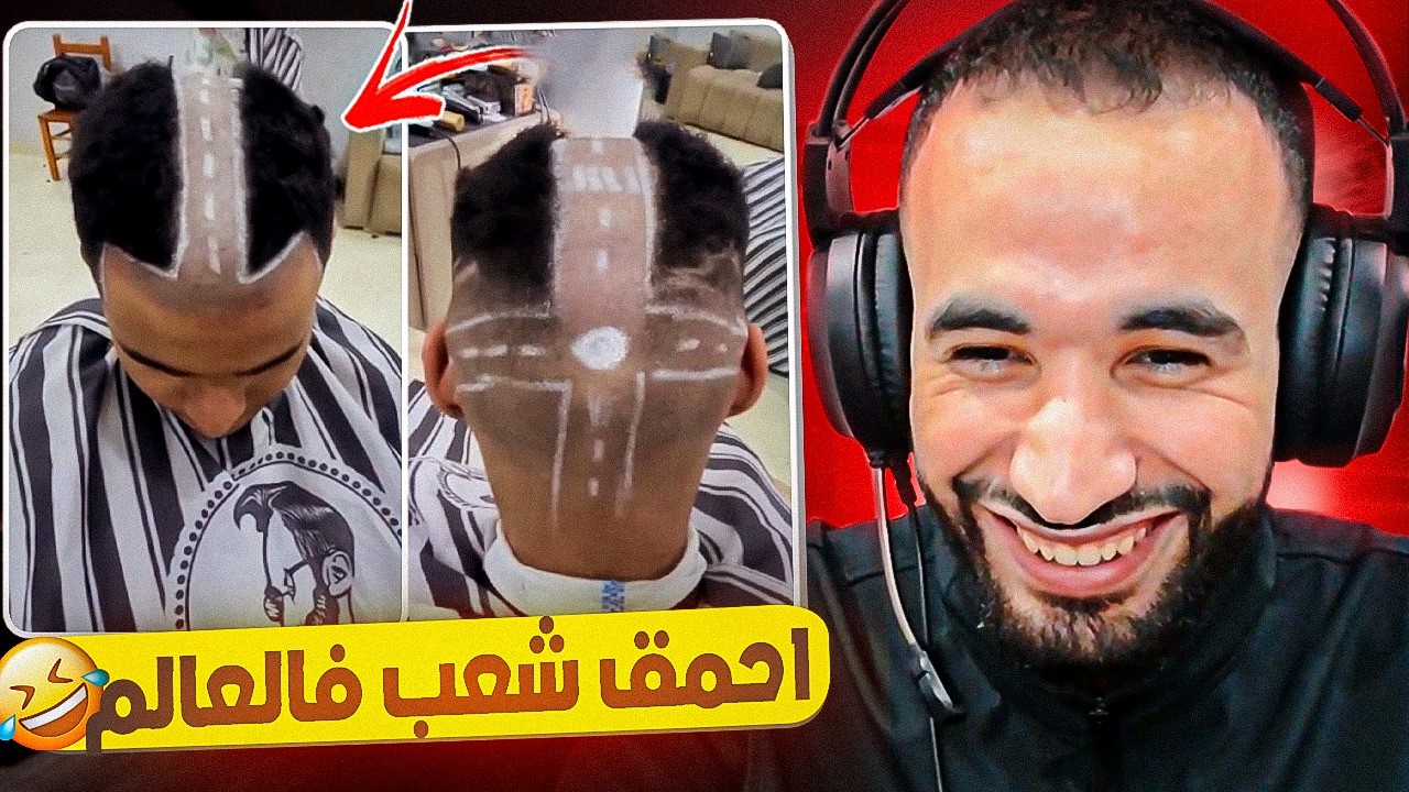 وناري على شعب مكاينش الملل 🤣 شوف أش كيوصلني في إنستغرام 🤣