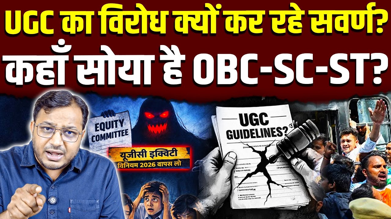 UGC के नए प्रावधान का विरोध क्यों कर रहे सवर्ण? || General caste || OBC-SC-ST || Dr. Laxman Yadav