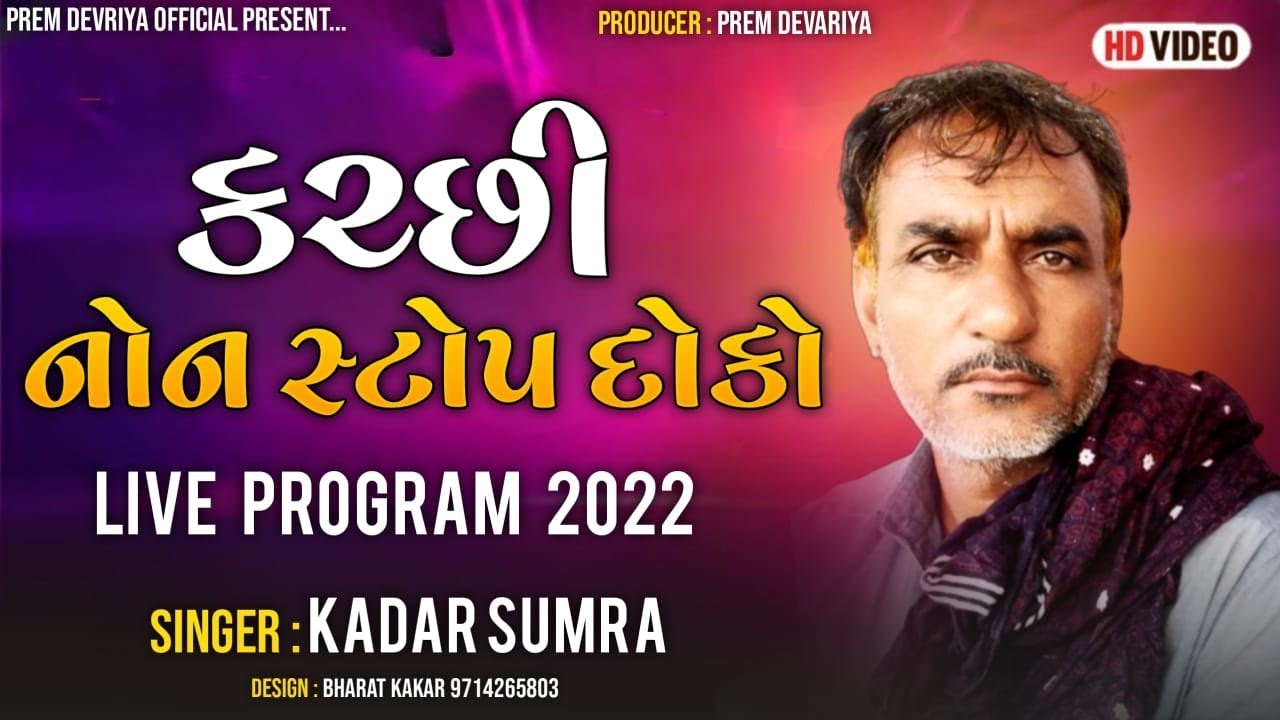 કચ્છી શિંધી નોન સ્ટોપ દોકો l Kadar Sumra l Kutchhi Sindhi Non Stop Doko l Kutchi Rasuda | #Viral